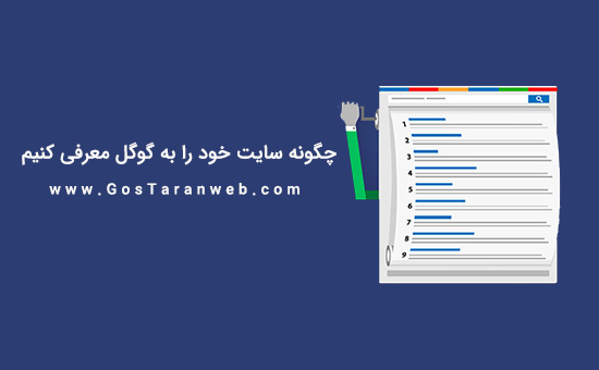 آموزش چگونگی معرفی کردن سایت وردپرسی به گوگل (راهنمای ابتدایی)